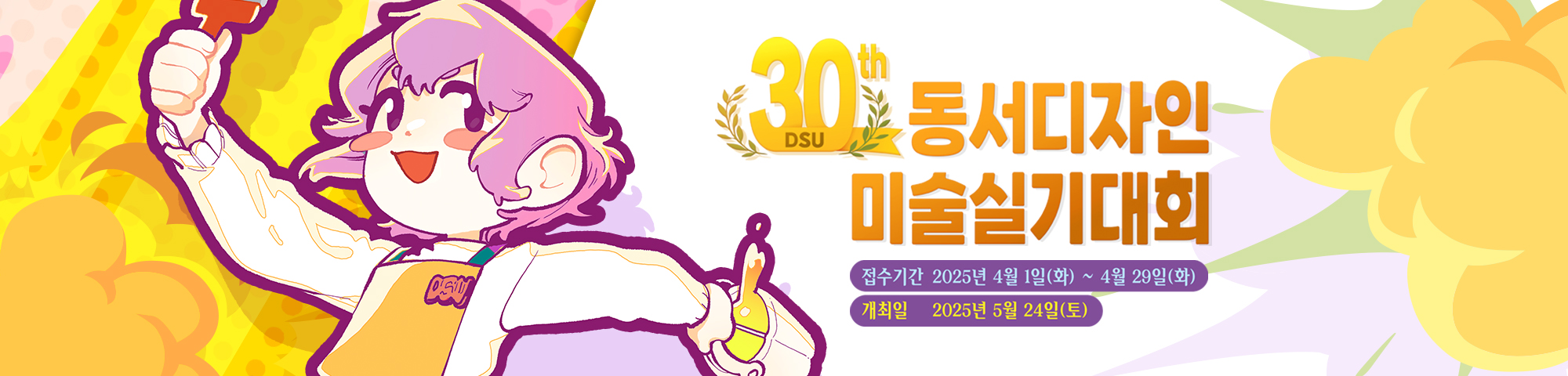 2025 동서미술실기대회