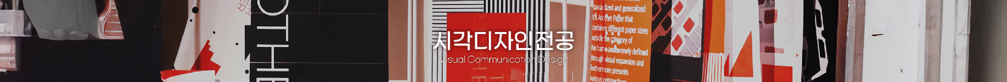 동서대 디자인학부 시각디자인전공은 그래픽디자인, 브랜딩, 편집디자인, 타이포그래피 등 다양한 시각 콘텐츠 제작 능력을 기르며, 실무 중심의 교육과 포트폴리오 완성도를 높이는 프로젝트 수업을 제공합니다.