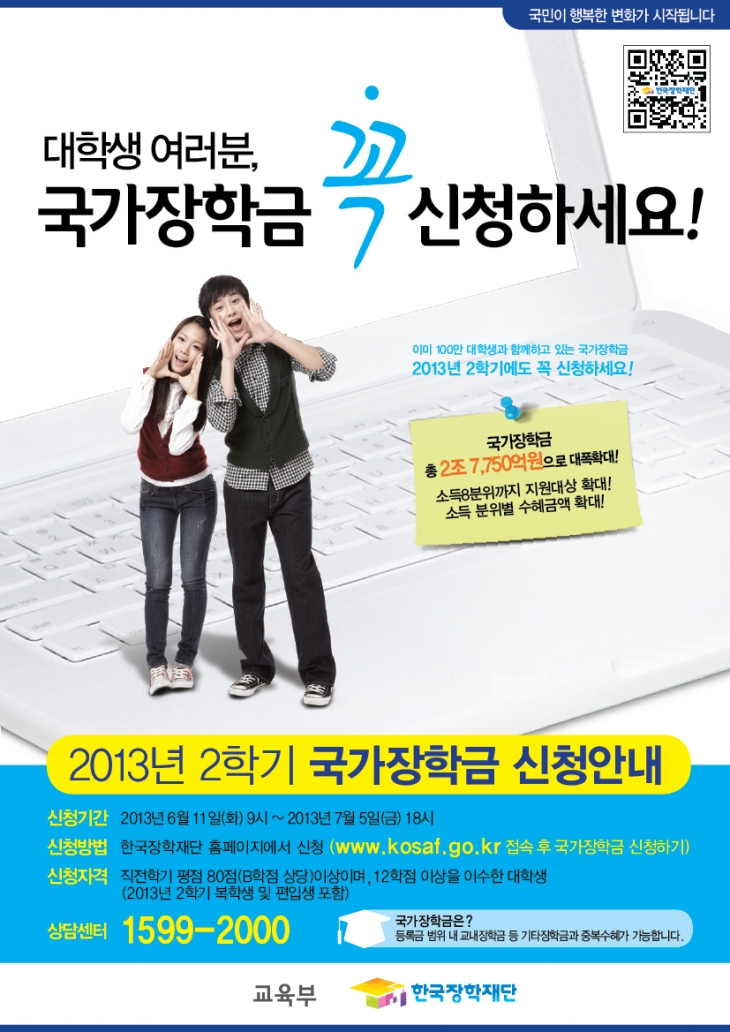 2013-2 국가장학금 신청 안내