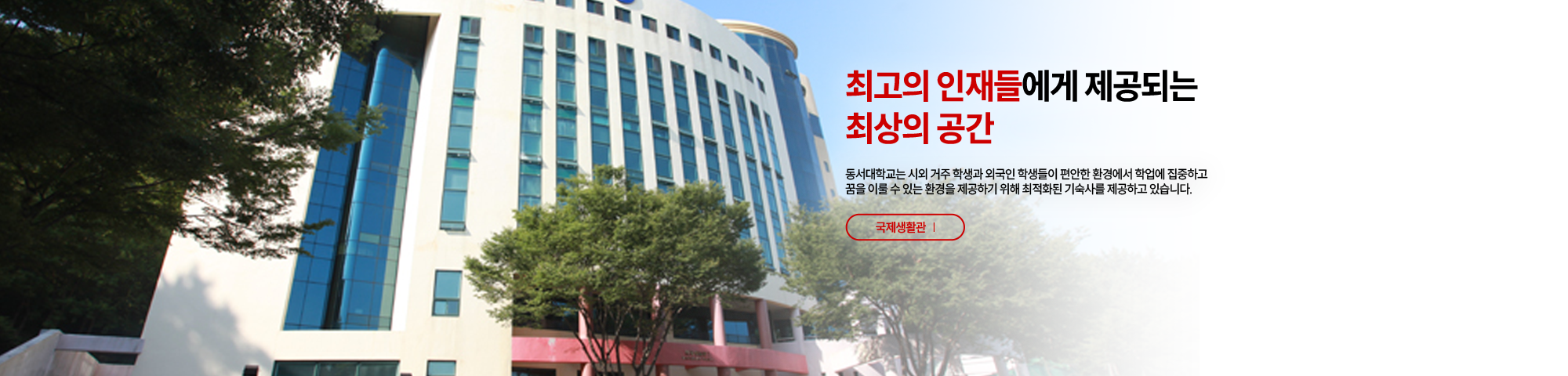 최고의 인재들에게 제공되는 최상의 공간