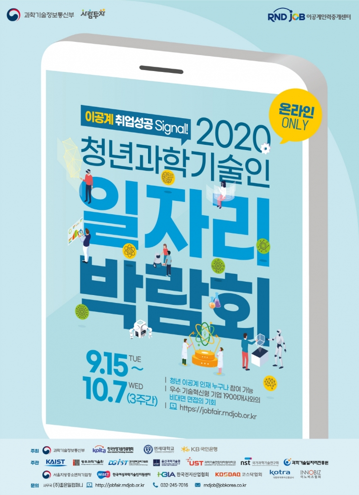 2020 청년과학기술인 일자리박람회 개최