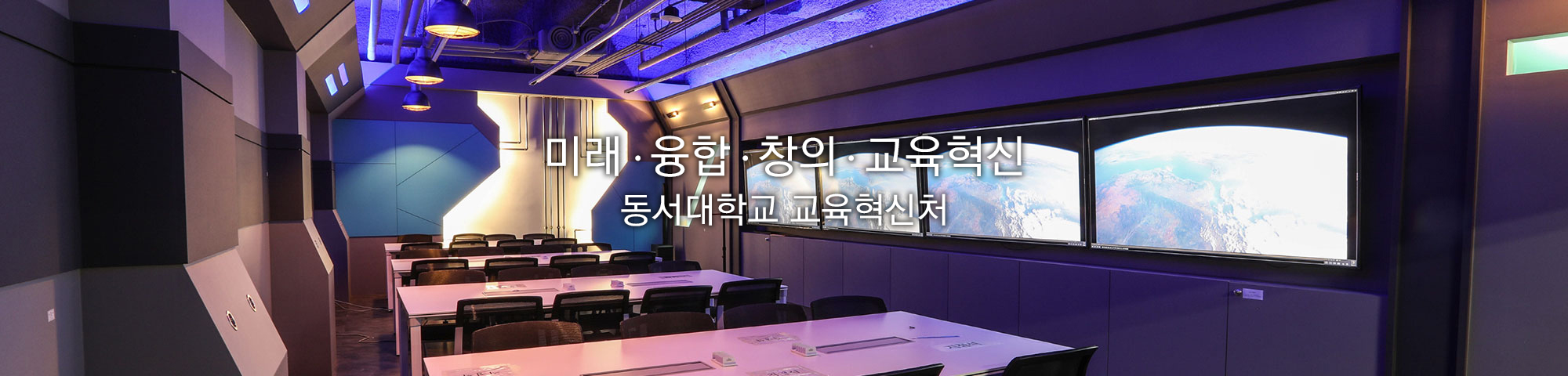 미래·융합·창의·교육혁신 동서대학교 교육혁신처
