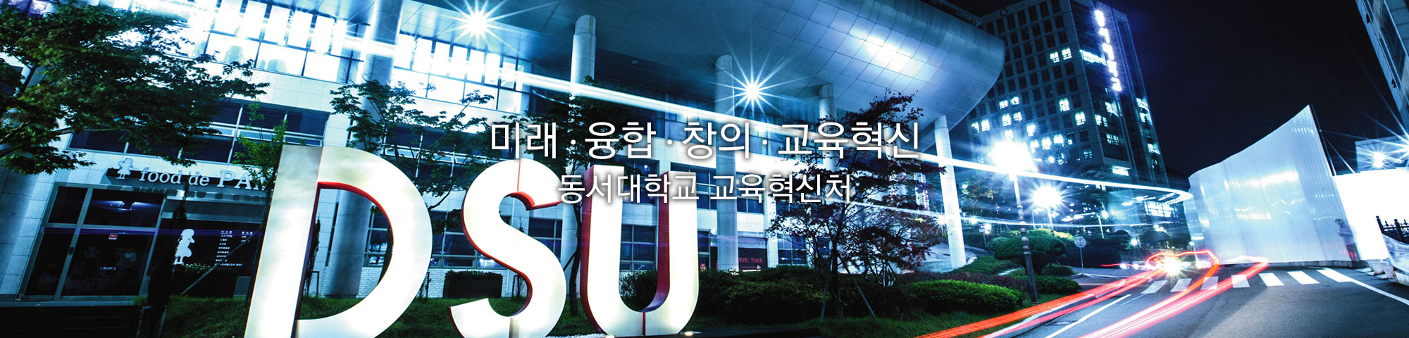 미래·융합·창의·교육혁신 동서대학교 교육혁신처