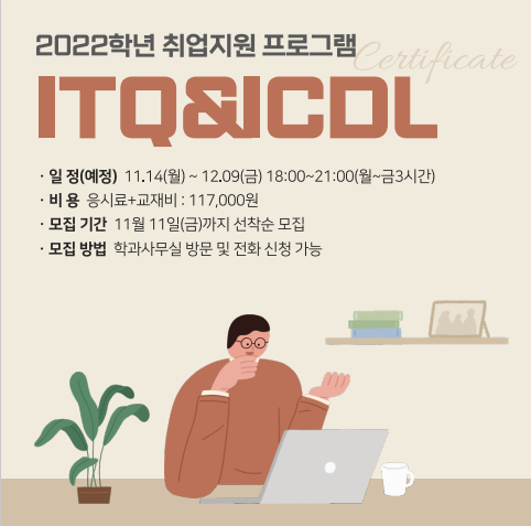  2022-2학기 ITQ&ICDL 자격증 특강 ( ~ 11/11 금요일까지 신청기간 연장)