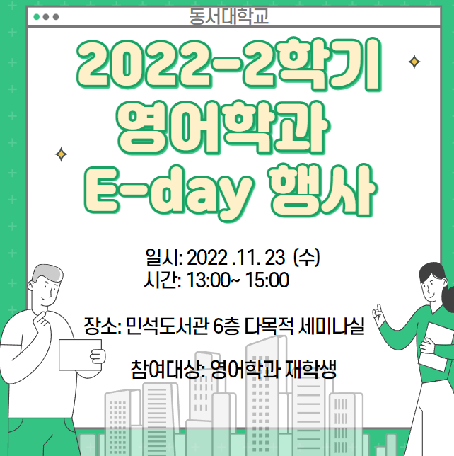 2022-2학기 영어학과 E-day행사  (11/23 수요일 13:00~15:00)