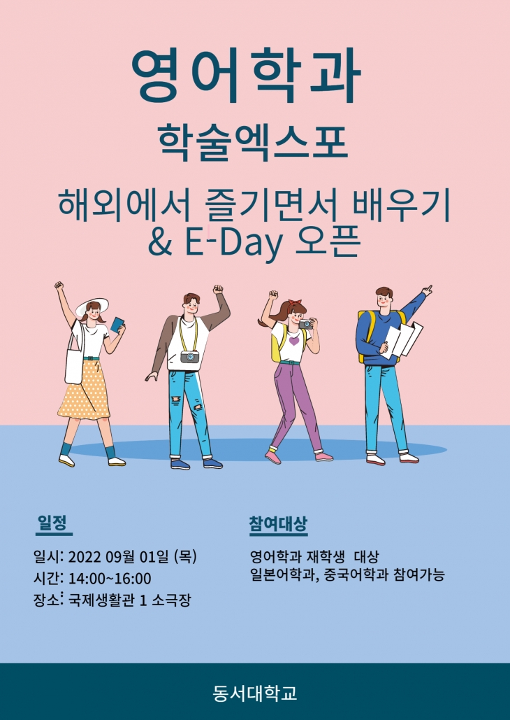 2022-2학기 학술엑스포 - 해외에서 즐기면서 배우기 & E-Day 오픈