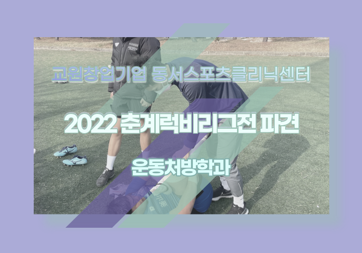 [동서스포츠클리닉센터] 2022 춘계 럭비리그전 중등부, 고등부 파견