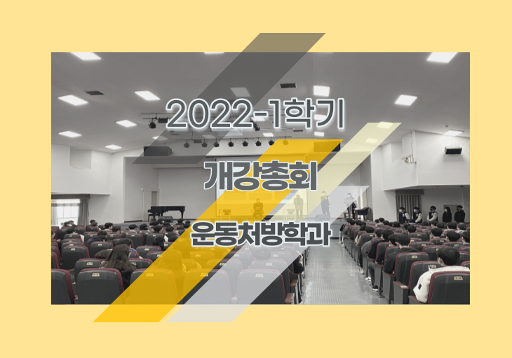2022-1학기 운동처방학과 개강총회