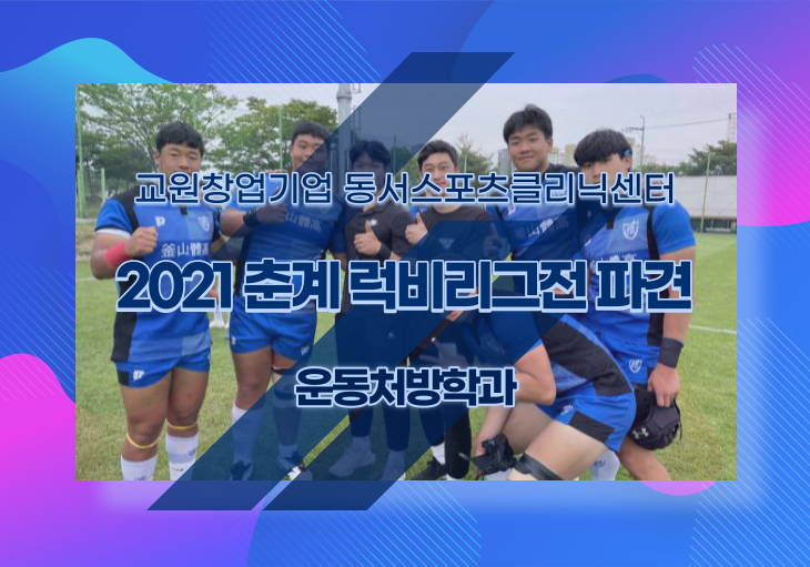 [동서스포츠클리닉센터] 2021 춘계 럭비리그전 중등부, 고등부 파견