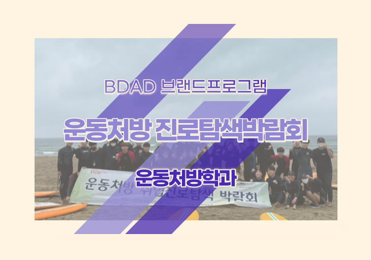 BDAD 브랜드프로그램 - 운동처방 취업진로탐색 박람회
