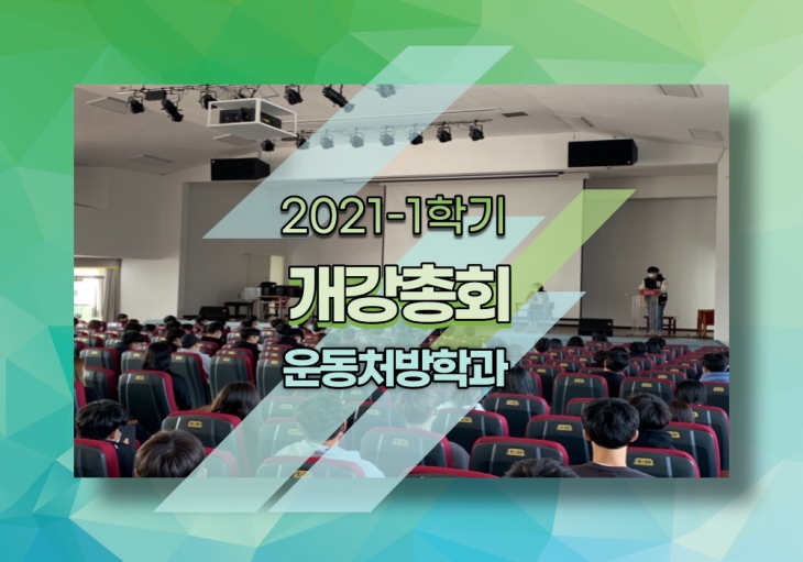 2021-1학기 운동처방학과 개강총회