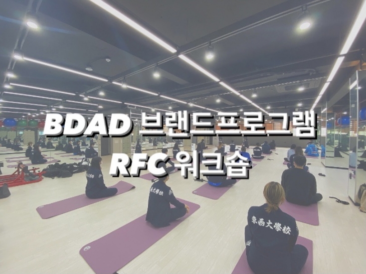 BDAD 브랜드프로그램 _ RFC 운영 워크숍