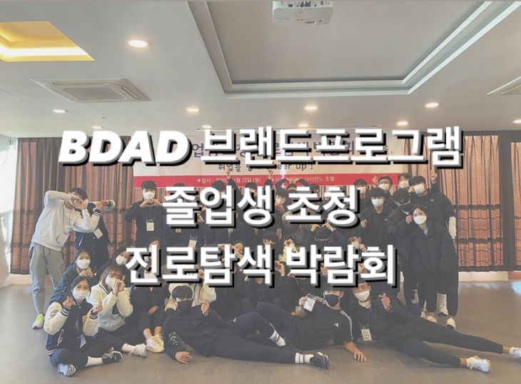 BDAD 브랜드프로그램 _ 졸업생초청 진로탐색 박람회 