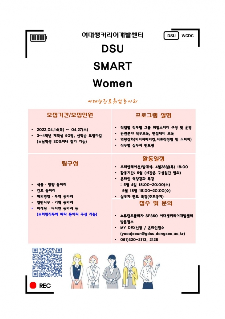 [여대생커리어개발센터] DSU SMART Women(여대생진로취업동아리) 참가자 모집(~4/27) 