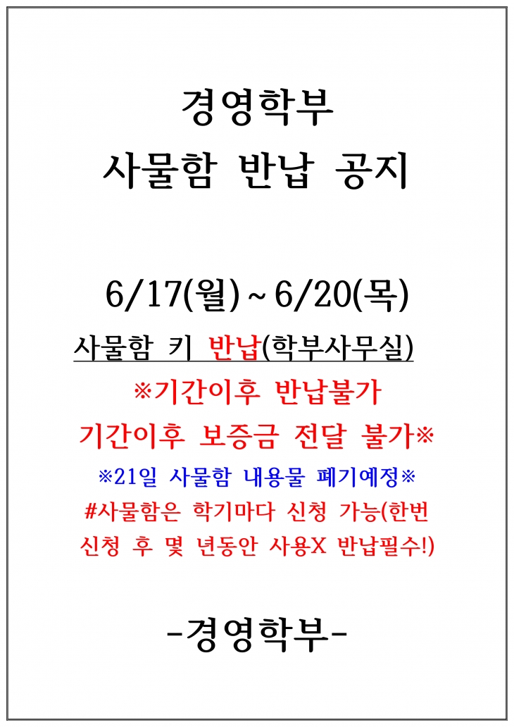 2024-1학기 사물함 키 반납 공지(6/17(월)~20일(목)까지, 기간이후 보증금X)