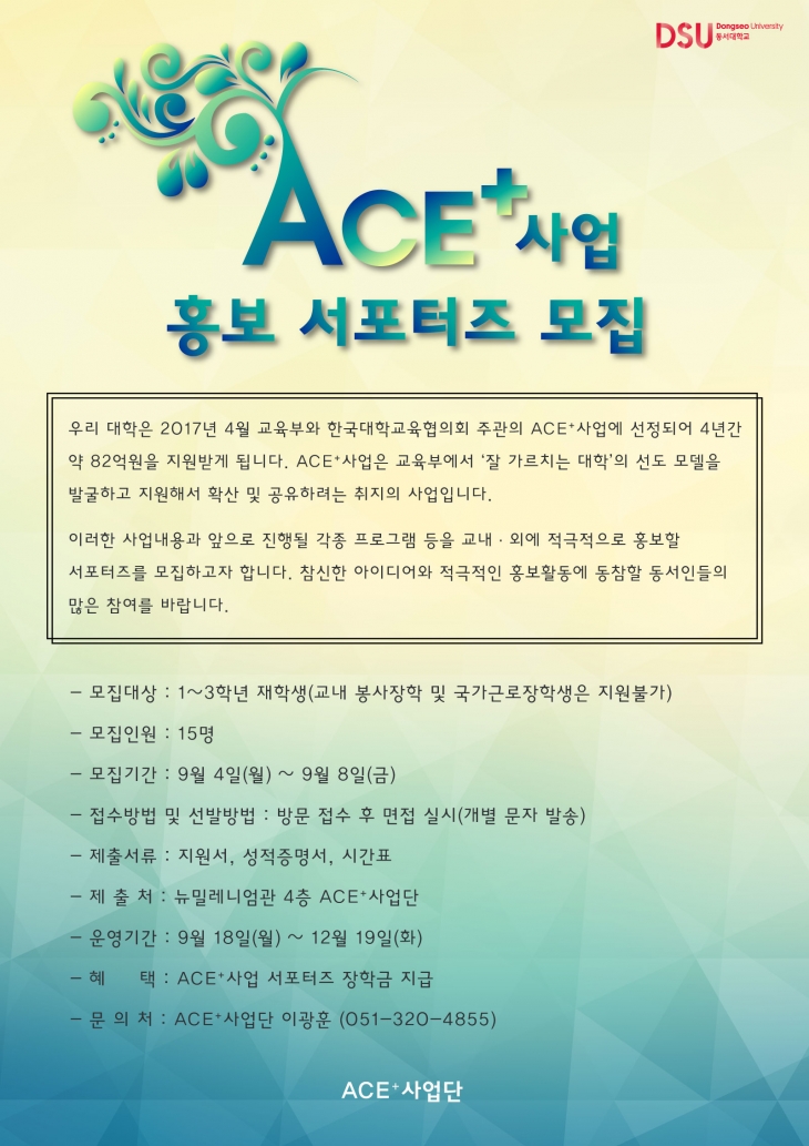 ACE+사업, 홍보 서포터즈 모집
