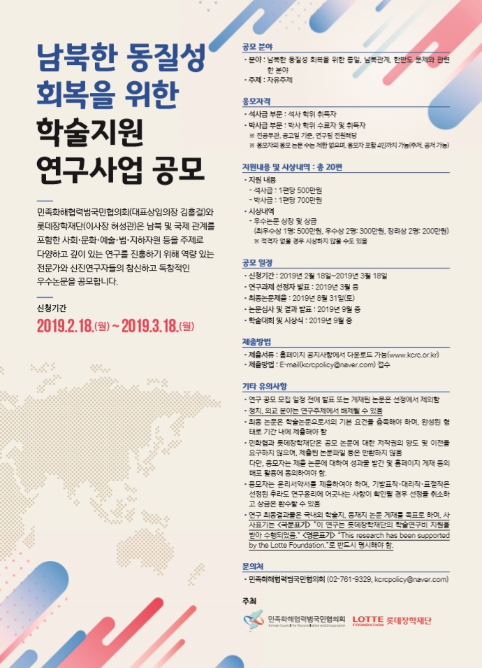 민화협-롯데장학재단 공동주최 신진연구자 학술지원 연구사업 공모 안내
