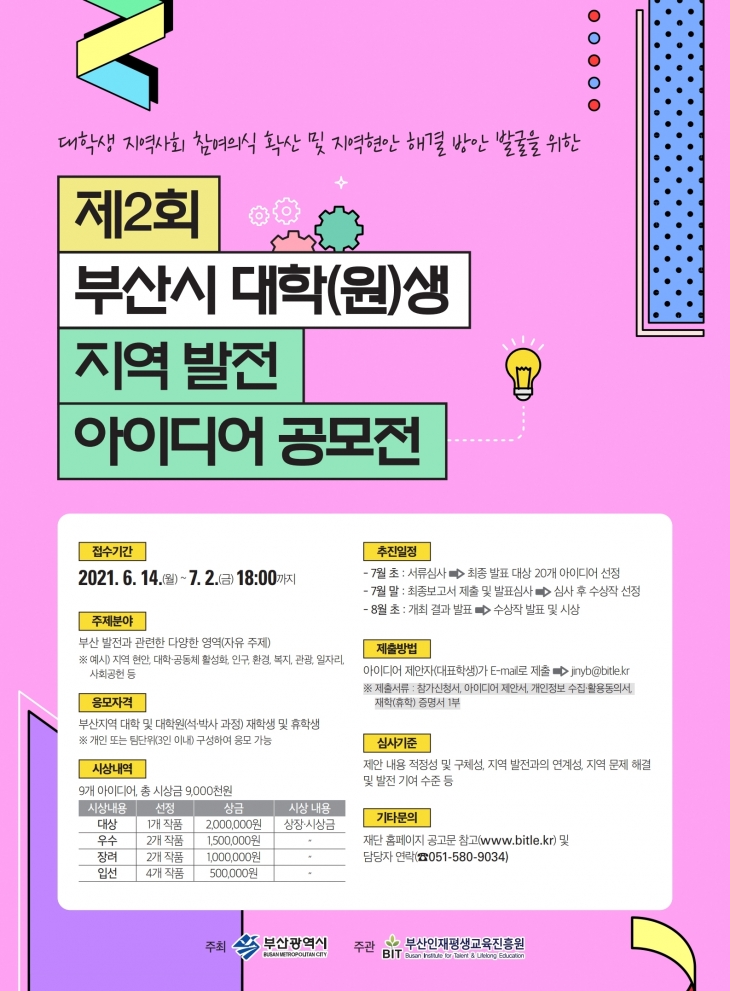 「제2회 부산시 대학(원)생 지역 발전 아이디어 공모전」 개최 안내
