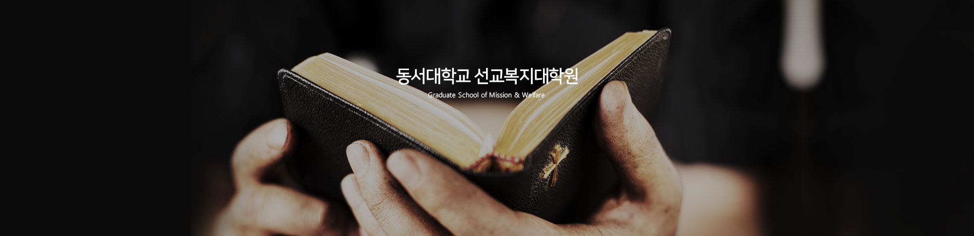 선교복지대학원