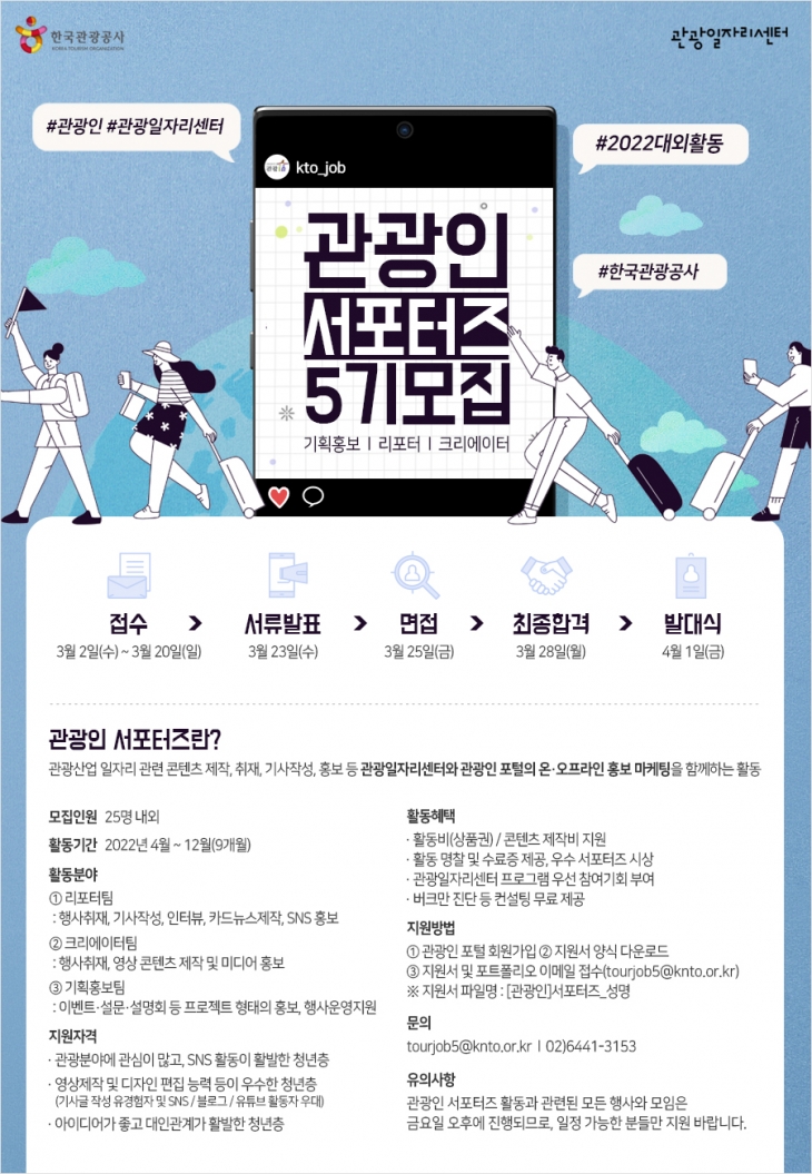 [대외활동]2022-1 한국관광공사 홍보 서포터스 모집