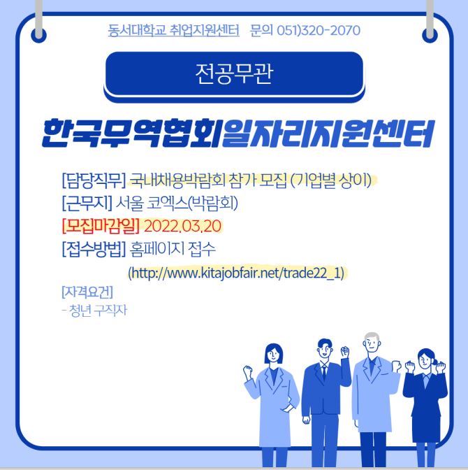 2022 한국무역협회일자리지원센터 참가 모집 [전공무관]