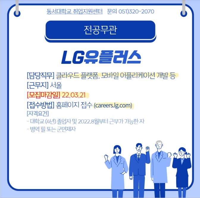 2022 LG유플러스 상반기 신입 개발자 채용 [전공무관]