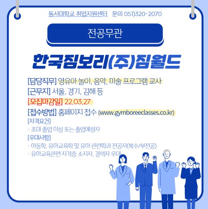 2022 한국짐보리(주)짐월드 신입교사 채용 [전공무관]