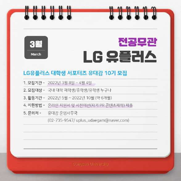 2022 LG 유플러스 LG유플러스 대학생 서포터즈 유대감 10기 모집 [대외활동]