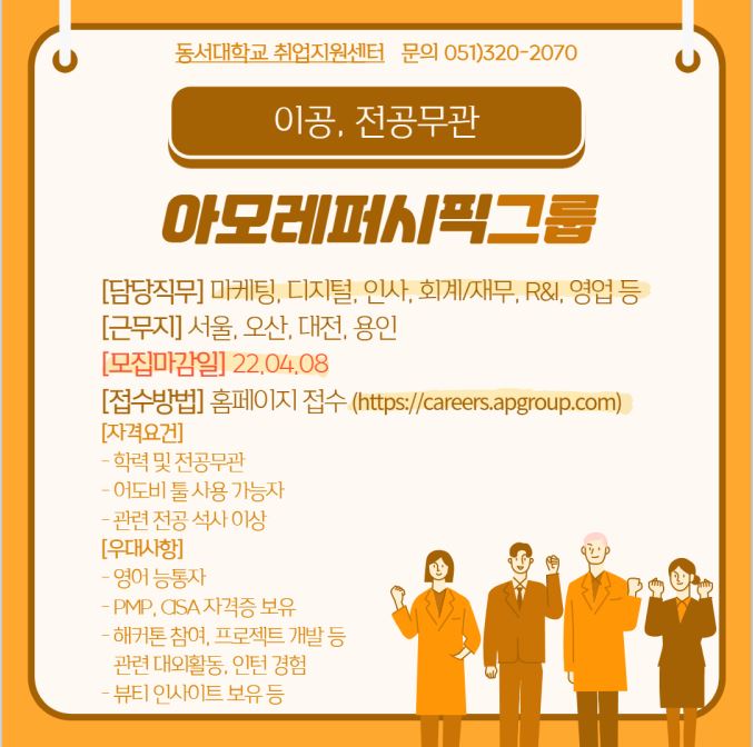 2022 아모레퍼시픽그룹 상반기 신입사원 채용 [전공무관] 