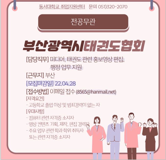 2022 부산광역시태권도협회 사무직 직원 채용 [전공무관]