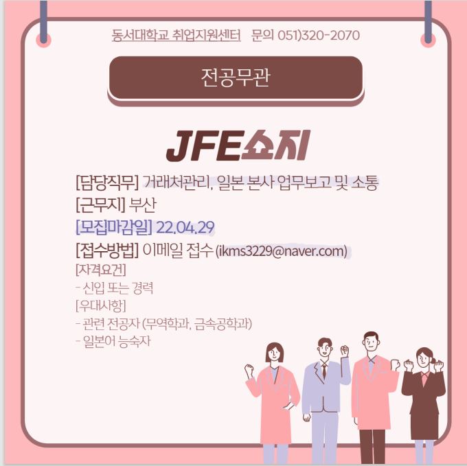 2022 JFE쇼지 부산지점 영업 관리직 채용 [전공무관]