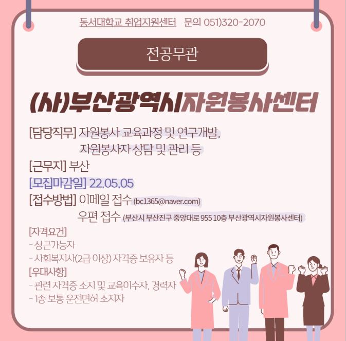2022 (사)부산광역시자원봉사센터 직원 채용 [전공무관]