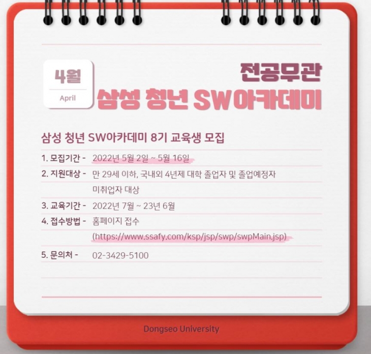 2022 삼성 청년 SW아카데미 8기 교육생 모집 [대외활동]