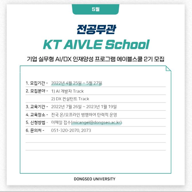 KT AIVLE School(에이블스쿨) 2기 모집 [대외활동]