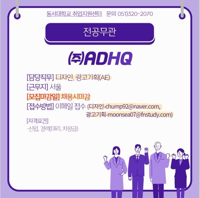 2022 (주)ADHQ 디자이너, 광고기획자 모집 [전공무관]