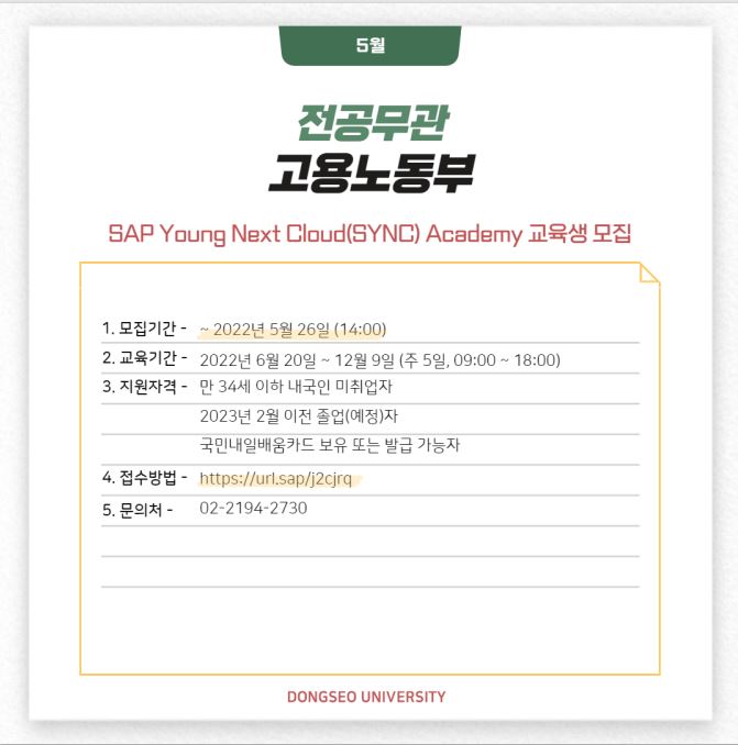 2022 고용노동부 SAP Young Next Cloud Academy 교육생 모집 [대외활동]