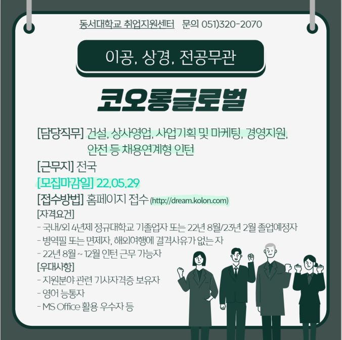 2022 코오롱글로벌 채용연계형 인턴사원 채용 [전공무관]