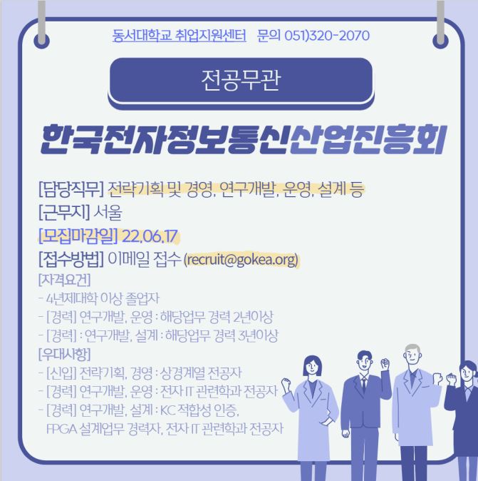 2022 한국전자정보통신산업진흥회 신입/경력 직원 채용 [전공무관]