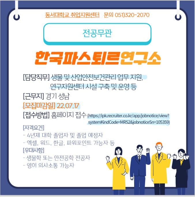 2022 한국파스퇴르연구소 안전관리팀 신입/경력 채용 [전공무관]