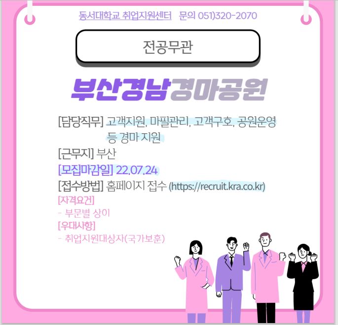 2022 부산경남경마공원 경마지원직 채용 [전공무관]