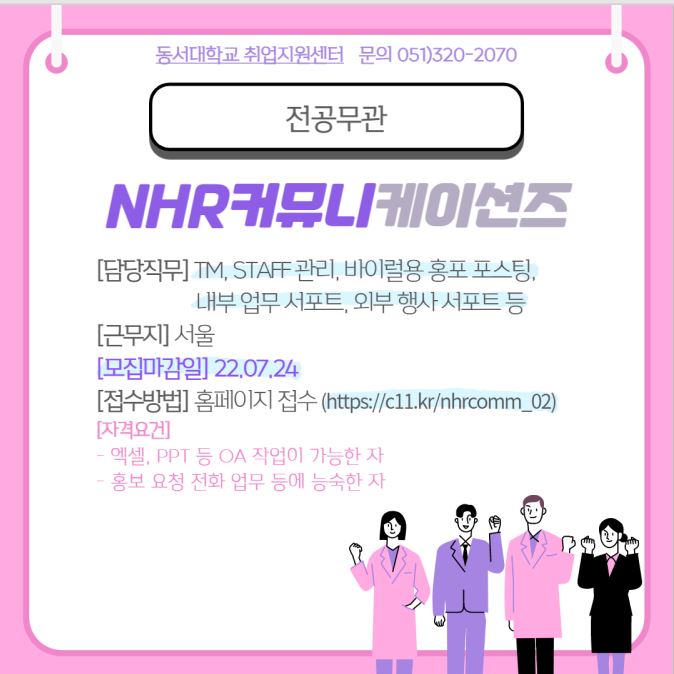 2022 NHR커뮤니케이션즈 채용마케팅팀 장기 STAFF 모집 [전공무관]