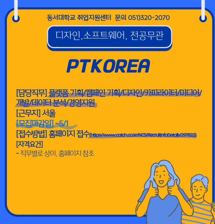 2023 PTKOREA 신입 공개 채용 [전공무관]