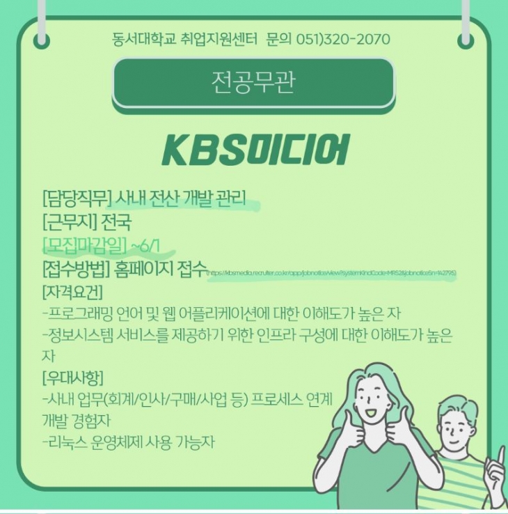 KBS미디어 신입사원 채용(사내 전산 개발·관리) [전공무관]