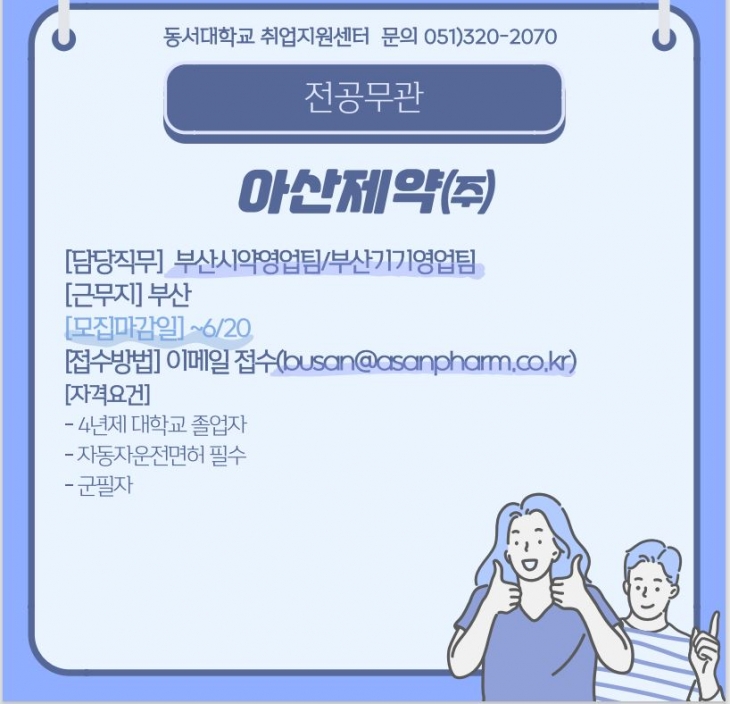2023 아산제약(주) 영업팀 직원 채용 [전공무관]