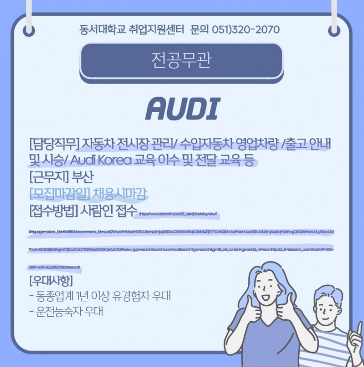 2023 남천 AUDI 영업사원 및 Expert 신입/경력 채용 [전공무관]