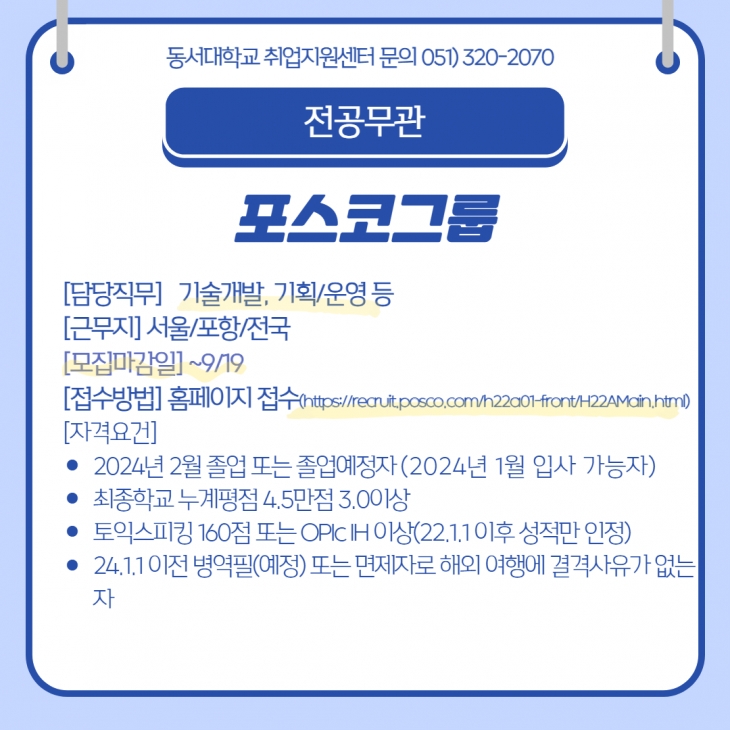 2023 포스코그룹 하반기 신입/경력사원 채용 [전공무관]