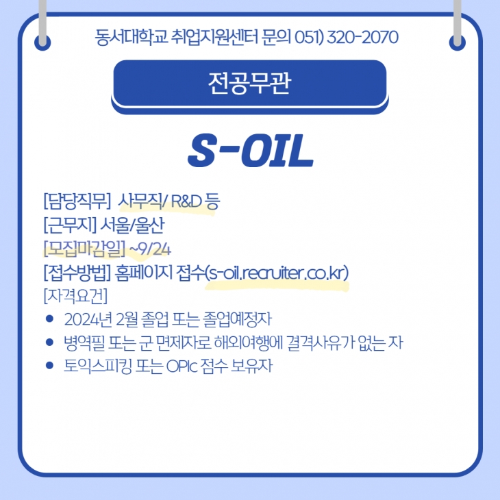 2023 S-OIL 신입사원 채용[전공무관]