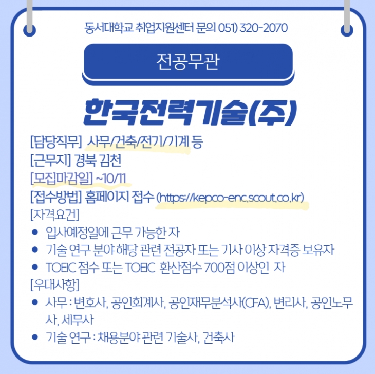 2023 한국전력기술(주) 신입사원 및 전문인력 채용 [전공무관]