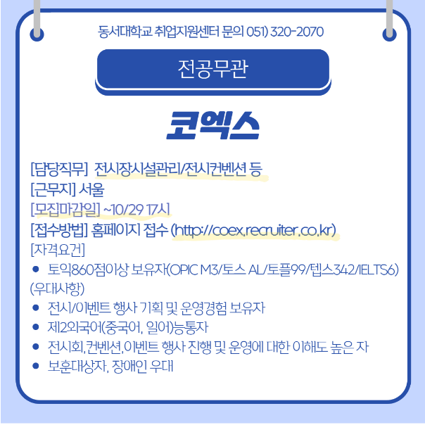 2023 코엑스 2024년도 신입/경력사원 채용 [전공무관]