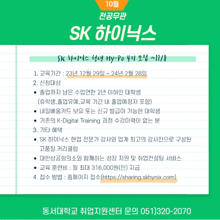 2023 SK 하이닉스 청년 Hy-Po 4기 모집 [대외활동]